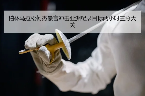 bo-lin-ma-la-song-he-jie-hao-yan-chong-ji-ya-zhou-ji-lu-mu-biao-liang-xiao-shi-san-fen-da-guan-2-270.jpg
